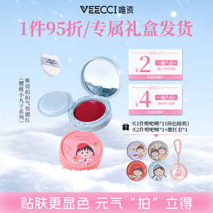 veecci×樱桃小丸子ip联名款拍拍气垫腮红水光哑光持久不易脱妆女