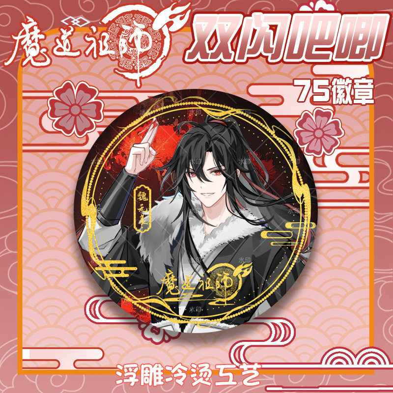新品【75MM吧唧】魔道祖师双闪吧