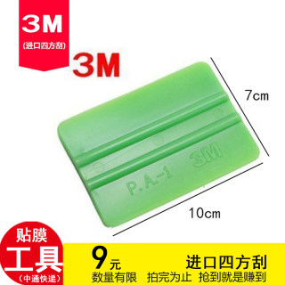 3M汽车贴膜工具3M进口四方刮板 PA-1 3M刮板改色膜广告写真刮