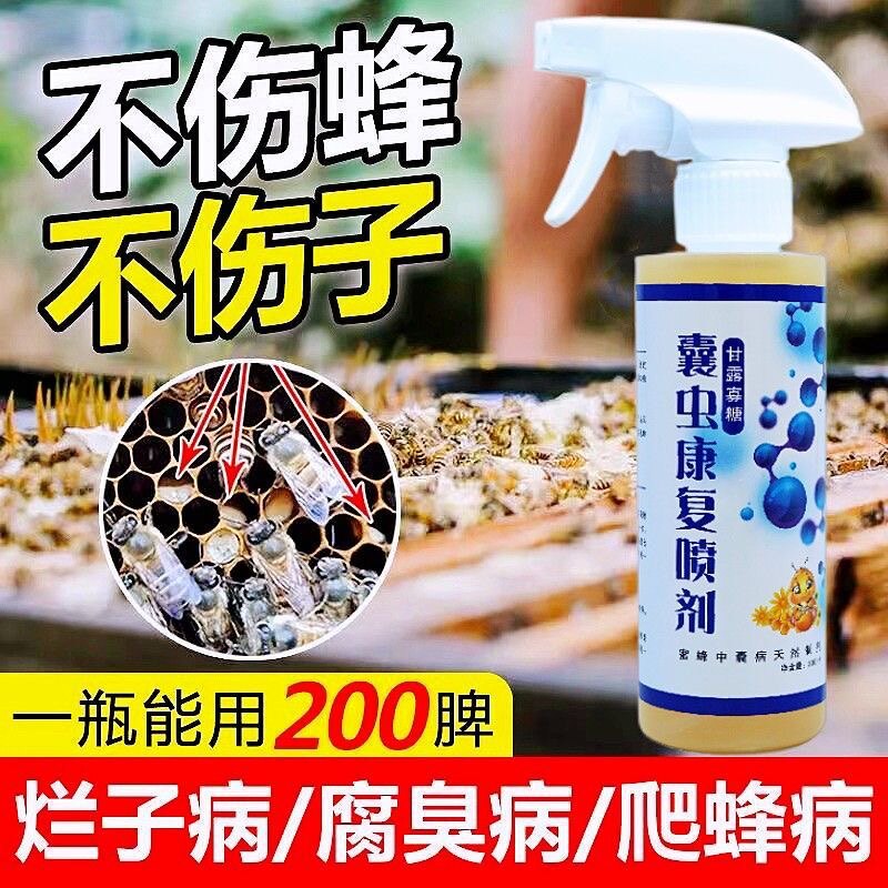 蜜蜂烂子病药囊虫康复喷雾剂烂子灵囊状幼虫病囊抗体中蜂烂子康