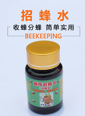 招蜂水诱蜂水蜜蜂信息素神奇引蜂水蜜蜂野外诱蜜蜂工具养蜂诱蜂药
