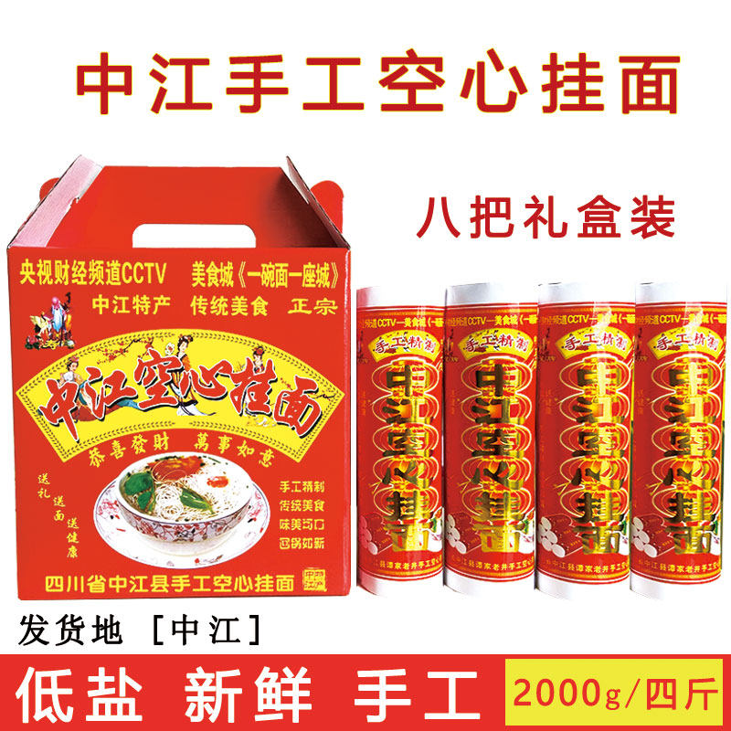 礼盒装四斤中江手工空心挂面超细面纯手工龙须面条包邮