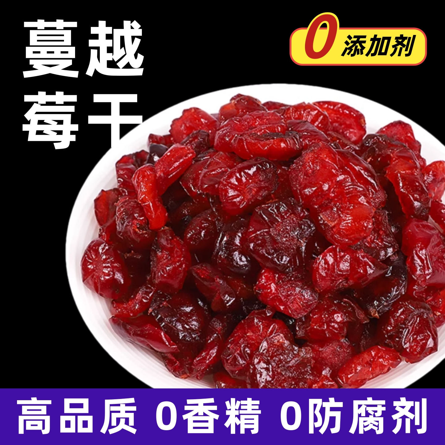 【0添加】高品质进口蔓越莓干