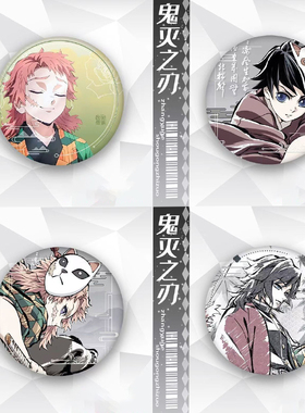 鬼灭之刃吧唧徽章柱训练篇锖兔富冈义勇二次元谷子胸章动漫周边