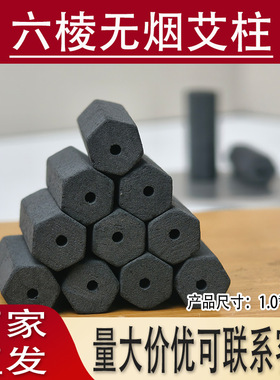 南阳六棱无烟碳化艾条1x2.7cm