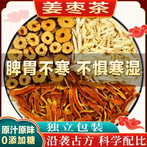 三伏天姜枣茶夏季湿寒调理祛干生姜红枣姨妈血气暖胃养生茶包泡茶