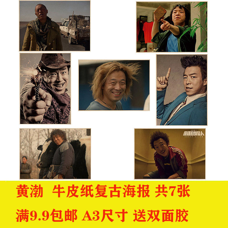 黄渤海报影视明星复古怀旧牛皮纸网咖酒吧ktv宿舍寝室卧室装饰贴