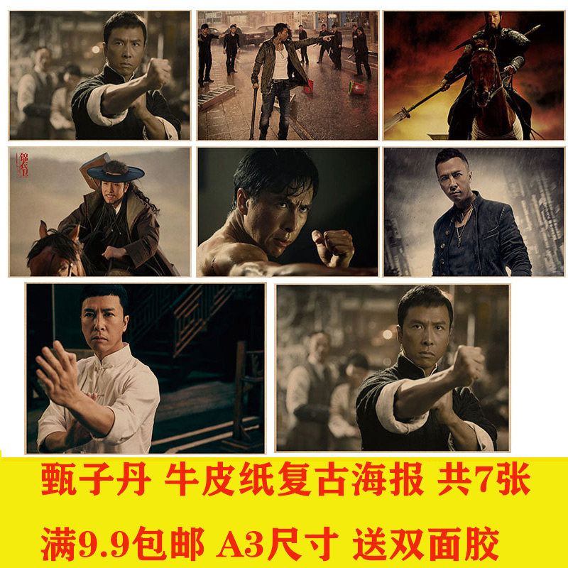 甄子丹叶问牛皮纸海报电影人物复古武术馆宿舍寝室墙饰壁画墙贴
