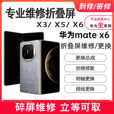 天津华为mateX5/X6/X3/X2折叠曲面原装屏幕总成显示屏内外屏更换