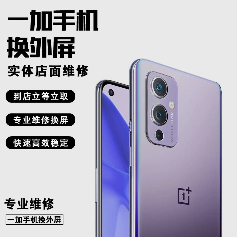 一加 9Pro 9R 9 8T 8Pro 8 10 11 12 Ace2 手机维修换外屏幕总成