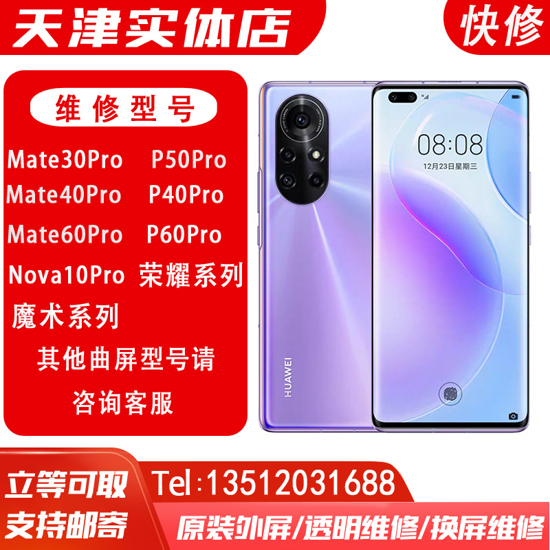 华为手机维修Mate30pro/40pro/P40proNova9/10pro/11更换外屏玻璃