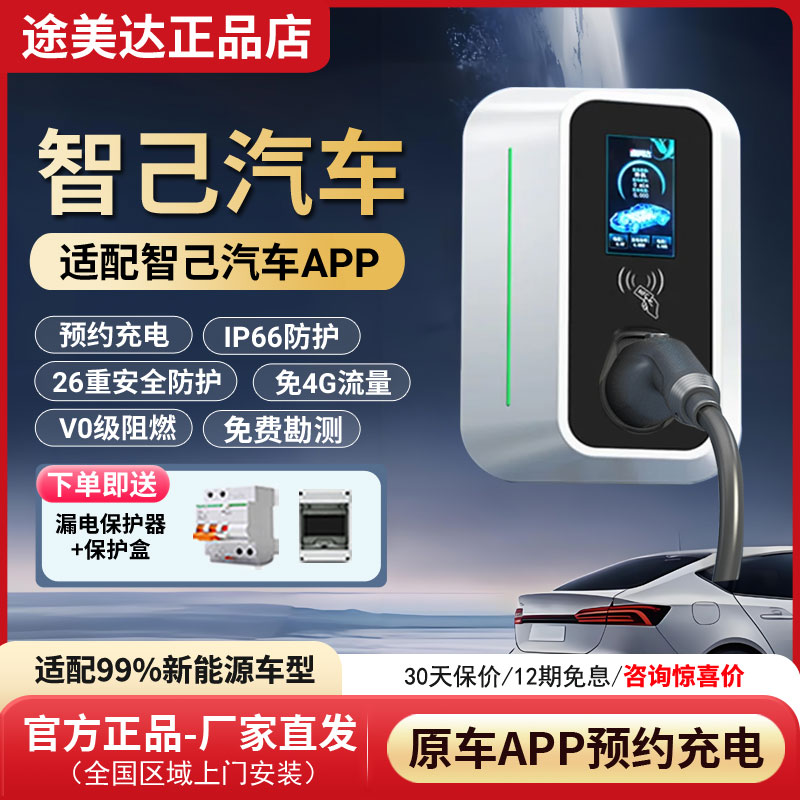途美达适用智己汽车充电桩智己ls6LS8ls9 LS6 L6 LS7L7原厂家充桩图片