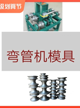 弯管模具电动弯管器模具圆管模具方管模具轮大棚不锈钢弯弧圆配件