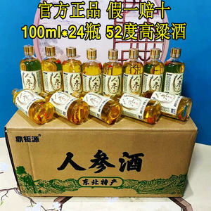 52度长白山人参酒小瓶100ml*24瓶养生补酒人参枸杞白酒特产礼盒装