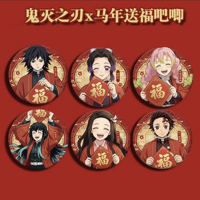 鬼灭之刃徽章吧唧新春送福