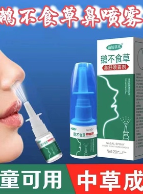 鹅不食草鼻舒适用儿童塞鼻通鼻神器苍耳子油滴成人嗅觉失灵喷雾剂