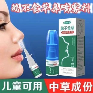 鹅不食草鼻舒适用儿童塞鼻通鼻神器苍耳子油滴成人嗅觉失灵喷雾剂