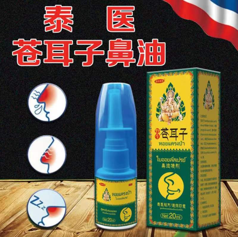 苗坊草本苍耳子油滴鼻净液喷雾剂