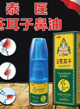 苍耳子油滴鼻净液鼻通鼻腔喷雾剂适用鼻甲大人小孩嗅觉失灵喷雾剂