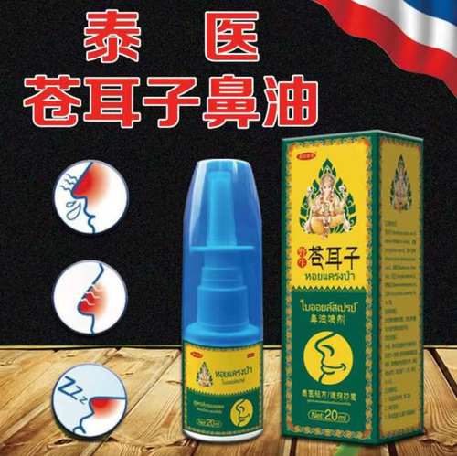 苍耳子油滴鼻净液鹅不食草鼻喷雾剂专用腺样体大人儿童打喷倒流涕