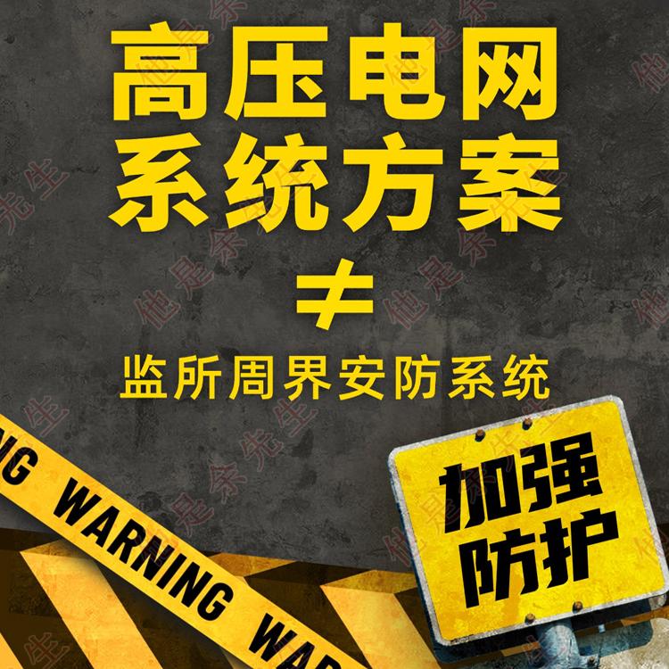 高压电网设计方案 监所周界围墙安防强制性项目 设计院参考资料