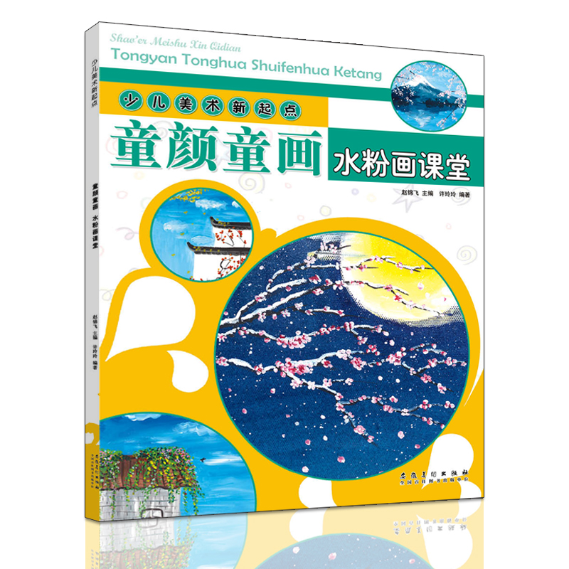 水粉画课堂 少儿美术新起点童颜童画少儿童水粉画书入门教材水粉教程书小学生水粉画创意美术7-9-12岁画画书籍安徽美术出版社
