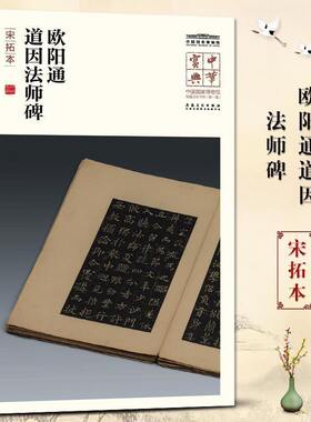 中华宝典 中国国家博物馆藏法帖书系(第一辑) 欧阳通 道因法师碑（宋拓本）国家博物馆典藏 简体旁注楷书 安徽美术出版社