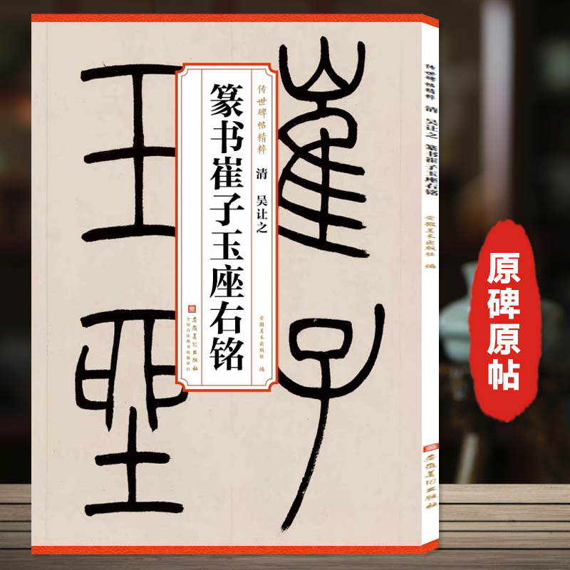 传世历代碑帖精粹 清 吴让之 篆书崔子玉座右铭 简体旁注篆书碑帖毛笔字帖墨迹本书法拓片碑帖精粹碑帖楷书 安徽美术出版社