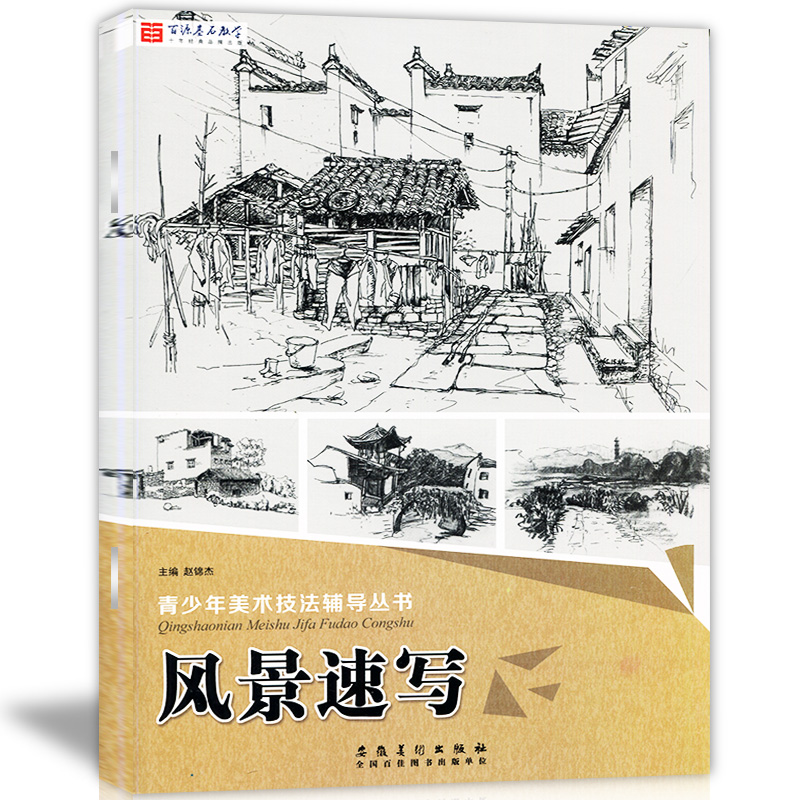 青少年美术技法辅导丛书 风景速写 临摹零基础美术绘画入门教材美术培训版素描书自学教程建筑山水美术写生范本绘画线描铅笔钢笔