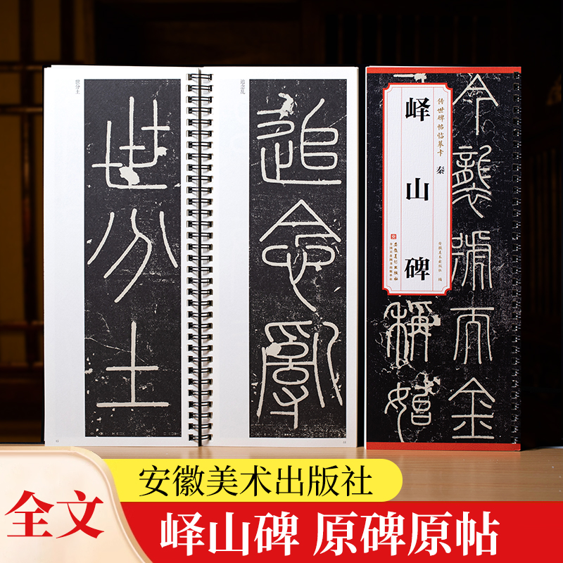 秦 峄山碑 传世碑帖临摹卡 近距离临摹字卡临帖卡篆书字帖书法篆刻初学者练字毛笔练习字帖临摹字帖 历代碑帖精粹 安徽美术出版社