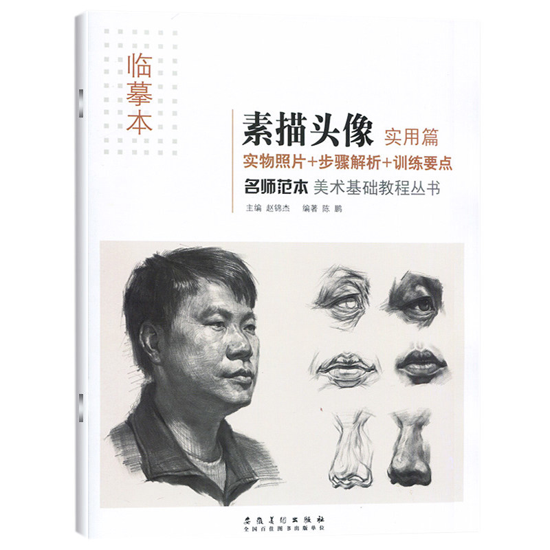 铅笔画头像五官头像临摹教程美术教学素描头像实物照片临摹培训班教材