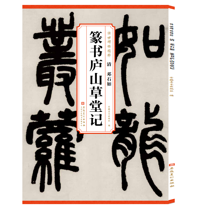 清邓石如白氏庐山草堂记 传世历代碑帖精粹 篆书毛笔书法字帖经典碑帖书法临摹字帖字卡墨迹本初学者学生成人入门近距离临摹临摹