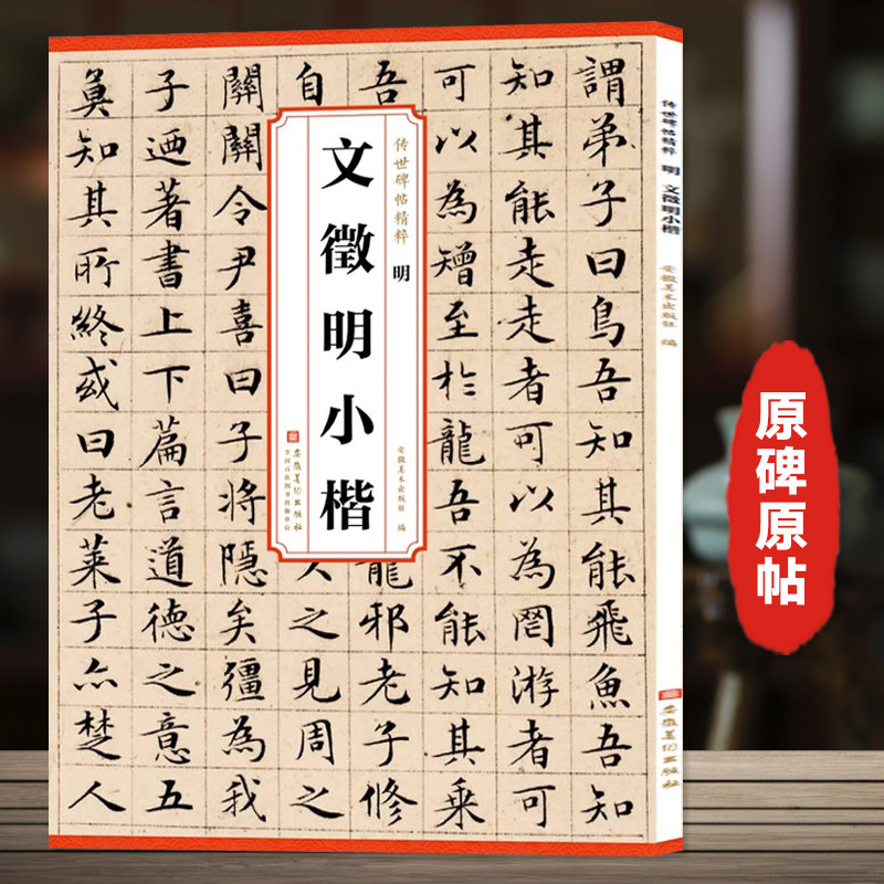 明 文徵明小楷 传世历代碑帖精粹 简体旁注文征明小楷字帖中国楷书碑帖字画文征明毛笔书法碑帖历代碑帖法 安徽美术出版社