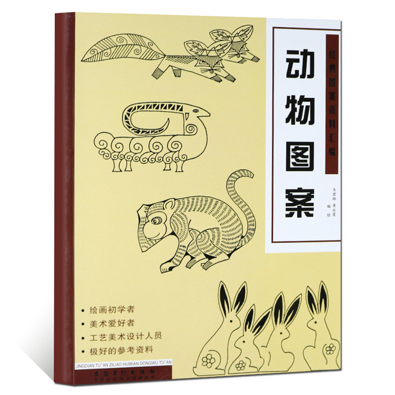 韦君琳 黄永霞编绘 中国传统图案线描装饰图案工艺美术设计参考资料