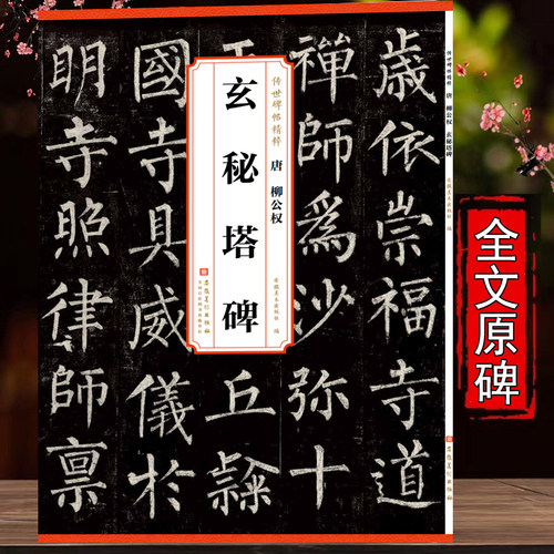 历代碑帖精粹柳公权玄秘简体旁注