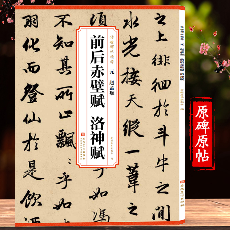 赵孟頫前后赤壁赋洛神赋赵孟俯