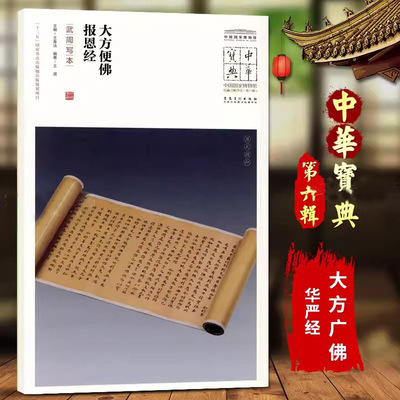 中华宝典 中国国家博物馆馆藏法帖书系（第六辑）大方便佛报恩经（武周写本）  安徽美术出版社 收藏鉴赏
