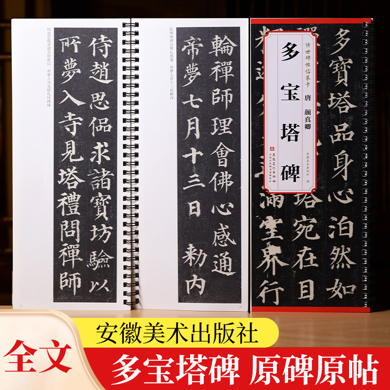 颜真卿多宝塔碑碑帖临摹卡