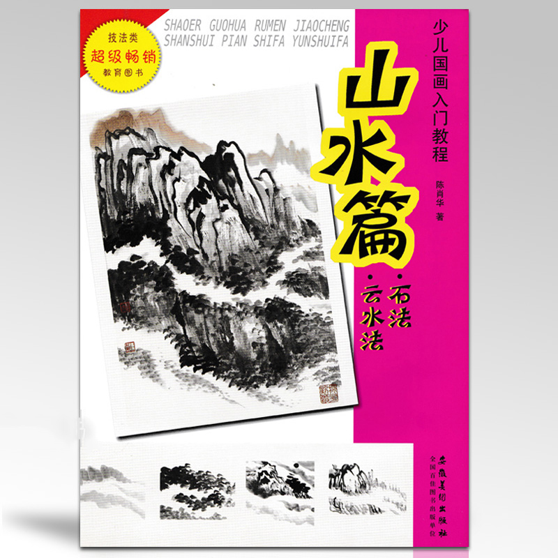 少儿国画入门教程 山水篇石法云水法 陈肖华著儿童国画培训教程书中国传统水墨画教材零基础学国画入门技法正版