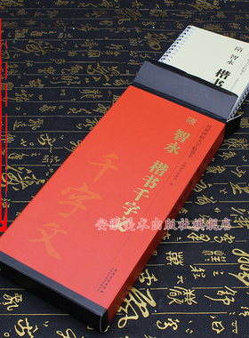 正版 隋 智永 楷书千字文 传世碑帖大字临摹卡 全二卷 智永真草千字文 毛笔楷书字帖书法临摹古帖 附简体旁注 安徽美术出版社