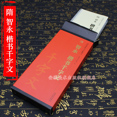 智永楷书千字文传世碑帖临摹
