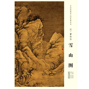 中国画教学大图临摹范本 元 曹知白 雪山图 艺术绘画国画挂图教学临摹范画美术老师教课图水墨画大图山水画临摹 安徽美术