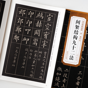 清 黄自元 间架结构九十二法毛笔楷书入门碑帖书法练字帖历代碑帖精粹原碑原帖