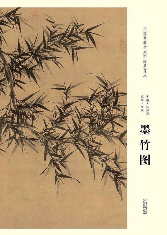 中国画教学大图临摹范本 北宋 文同 墨竹图 美术教材畅销书籍 各美院画室画院老师同学临摹学习版本画集画册 安徽美术出版社