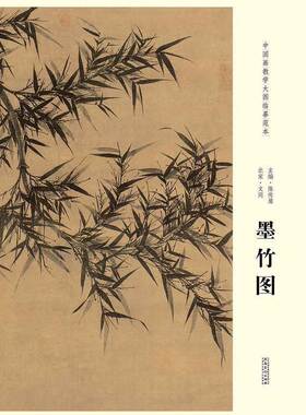 中国画教学大图临摹范本 北宋 文同 墨竹图 美术教材畅销书籍 各美院画室画院老师同学临摹学习版本画集画册 安徽美术出版社