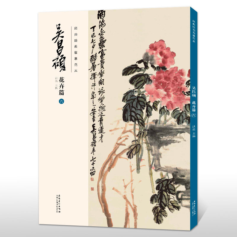 经典绘画临摹范本 吴昌硕花卉篇(六)吴昌硕画集 洪亮主编传统国画大师