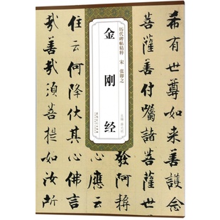 宋张即之 历代碑帖 薛元明主编 简体旁注 楷书毛笔书法字帖 技法解析 安徽美术出版社
