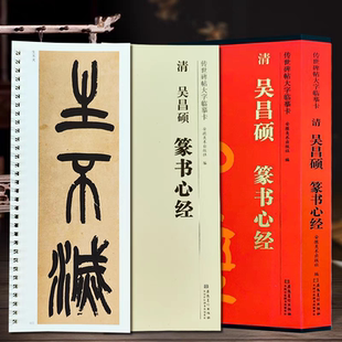 旗舰正版 吴昌硕篆书心新经帖传世碑帖大字临摹卡简体旁注原色原帖放大字卡毛笔书法字帖临摹范本近距离临摹字卡安徽美术出版社