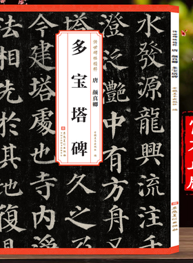 颜真卿多宝塔碑历代传世碑帖精粹全文原色原帖简体旁注颜真卿楷书字卡毛笔书法字帖成人学生临摹范本历代碑帖精粹安徽美术出版社