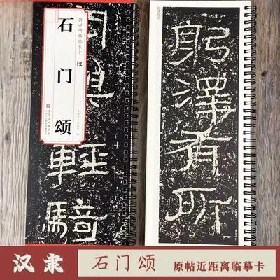 传世碑帖临摹卡  汉  石门颂 汉代碑刻拓本临摹毛笔隶书书法练习字帖附简体旁注墨迹本学生成人临摹临帖练习教材古帖安徽美术